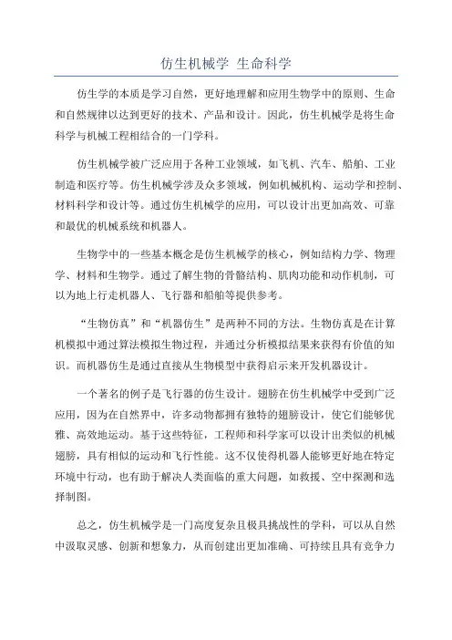 仿生机械学 生命科学