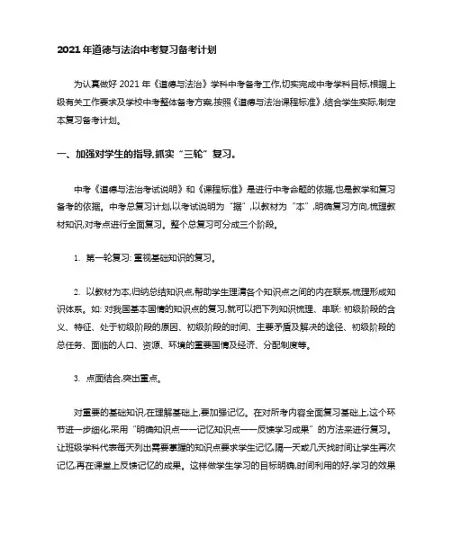 2021年道德与法治中考备考计划(策略)范本