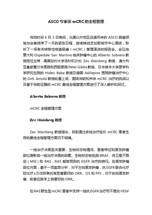 ASCO专家谈mCRC的全程管理