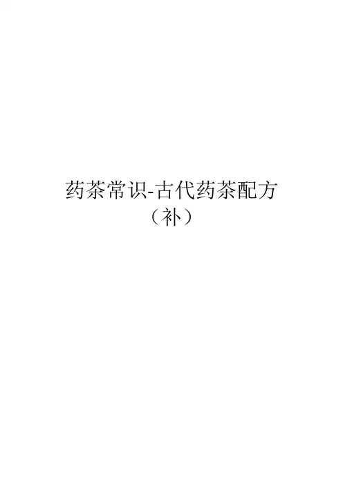 药茶常识-古代药茶配方(补)(9)