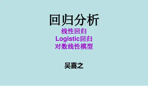 SPSS专题2_回归分析(线性回归、Logistic回归、对数线性模型)
