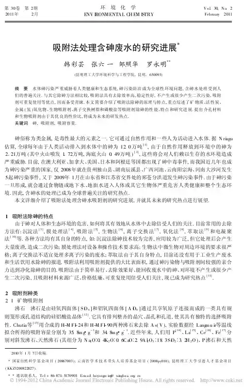 吸附法处理含砷废水的研究进展