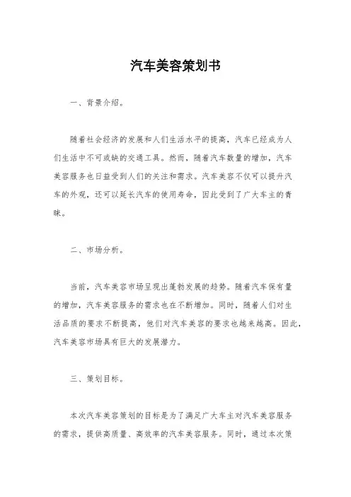 汽车美容策划书