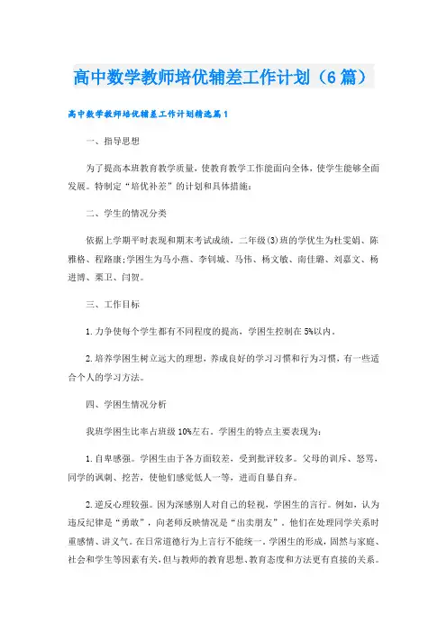 高中数学教师培优辅差工作计划(6篇)