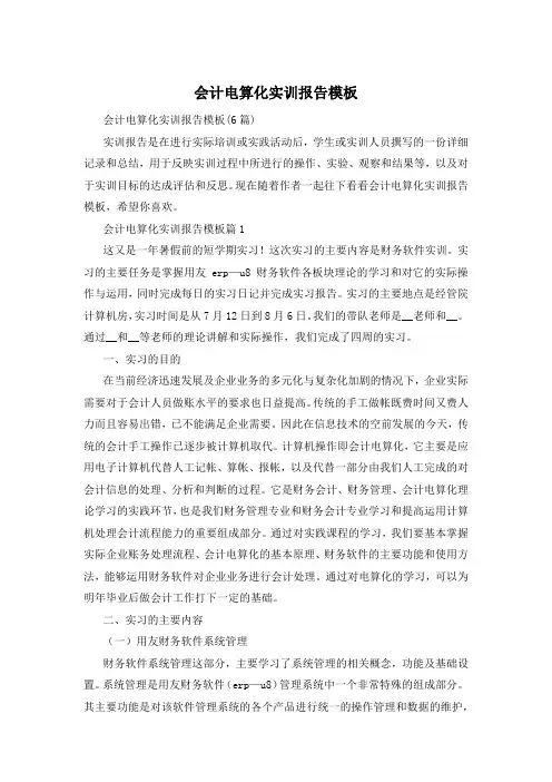 会计电算化实训报告模板