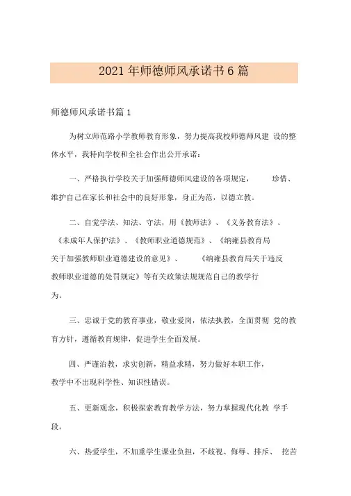 2021年师德师风承诺书6篇