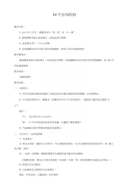 部编版三年级语文上册第14课《不会叫的狗》优秀教案.docx