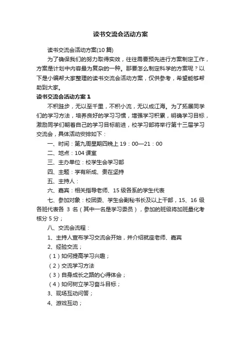 读书交流会活动方案