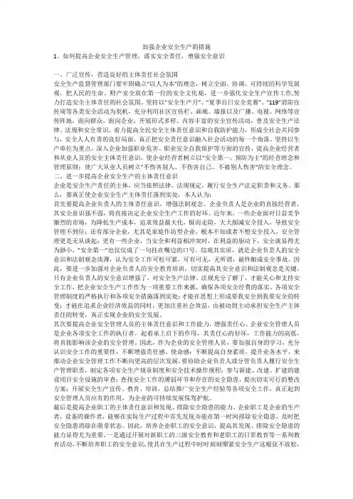 加强企业安全生产的措施安全生产