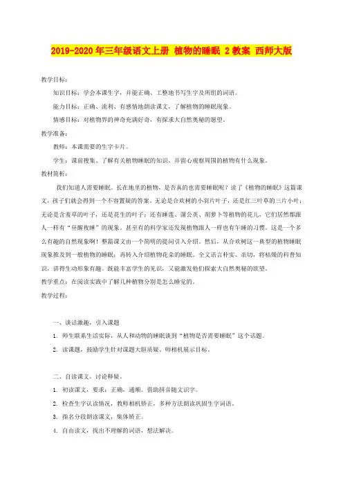 2019-2020年三年级语文上册 植物的睡眠 2教案 西师大版