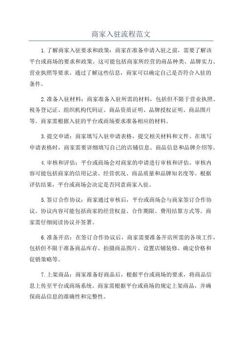 商家入驻流程范文