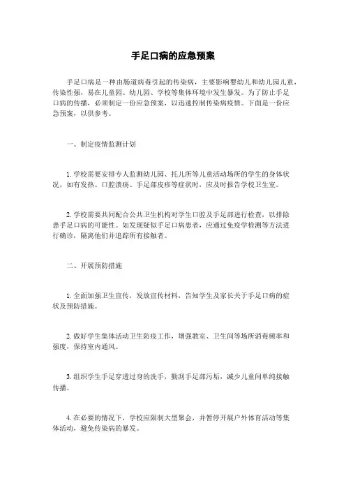 手足口病的应急预案