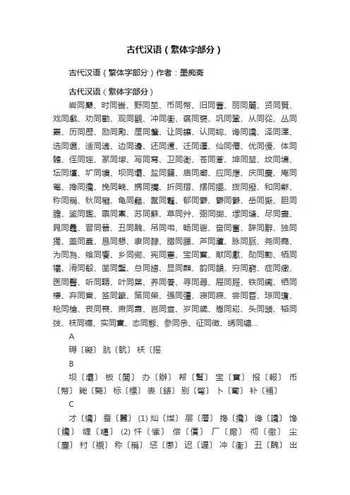 古代汉语（繁体字部分）