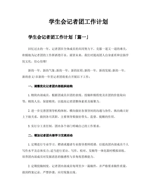 学生会记者团工作计划
