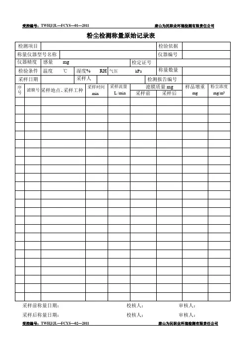 粉尘检测结果原始记录表