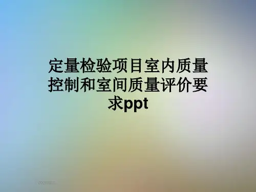 定量检验项目室内质量控制和室间质量评价要求ppt