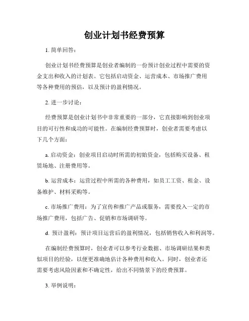 创业计划书经费预算