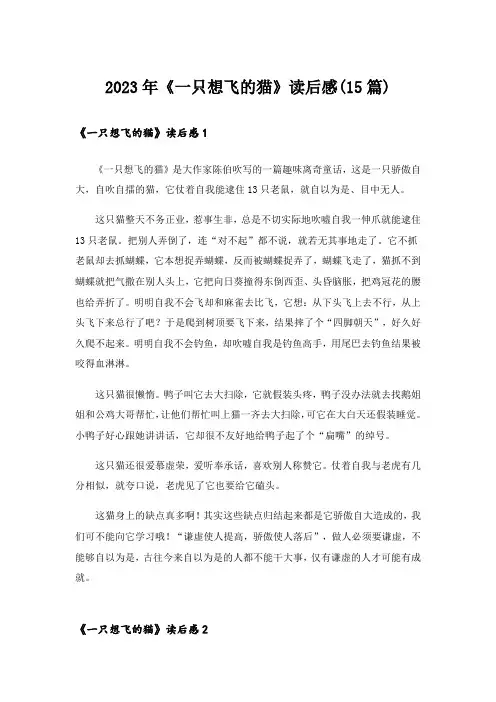 2023年《一只想飞的猫》读后感(15篇)