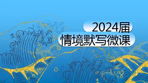 2024届高考语文复习：情景默写微课 课件