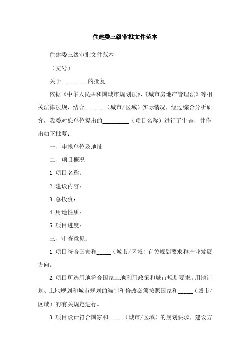 住建委三级审批文件范本