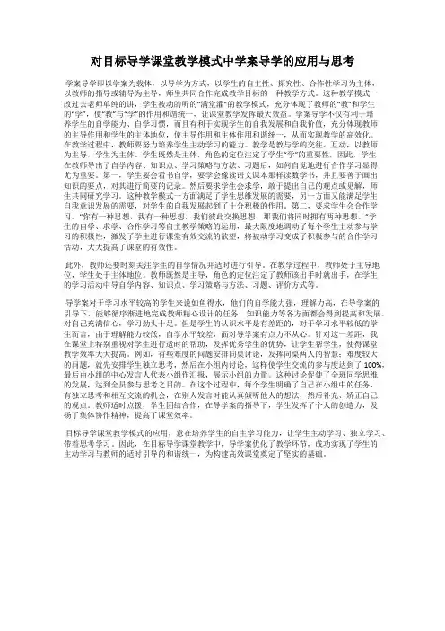 对目标导学课堂教学模式中学案导学的应用与思考