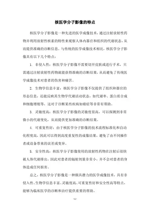 核医学分子影像的特点
