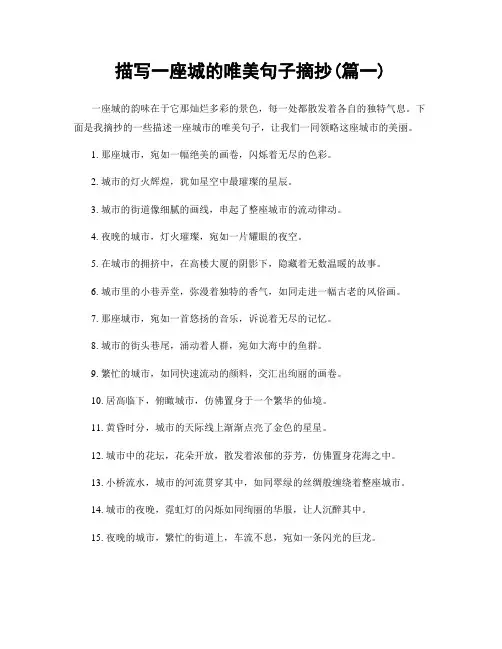 描写一座城的唯美句子摘抄(精选合集2篇)