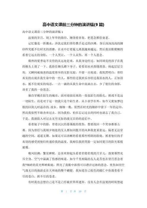高中语文课前三分钟的演讲稿(9篇)