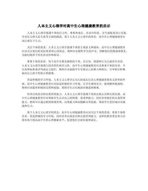 人本主义心理学对高中生心理健康教育的启示
