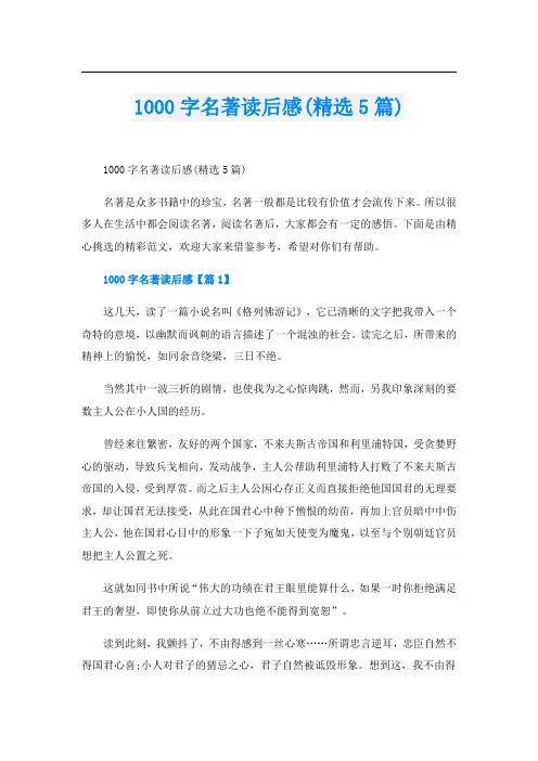 1000字名著读后感(精选5篇)