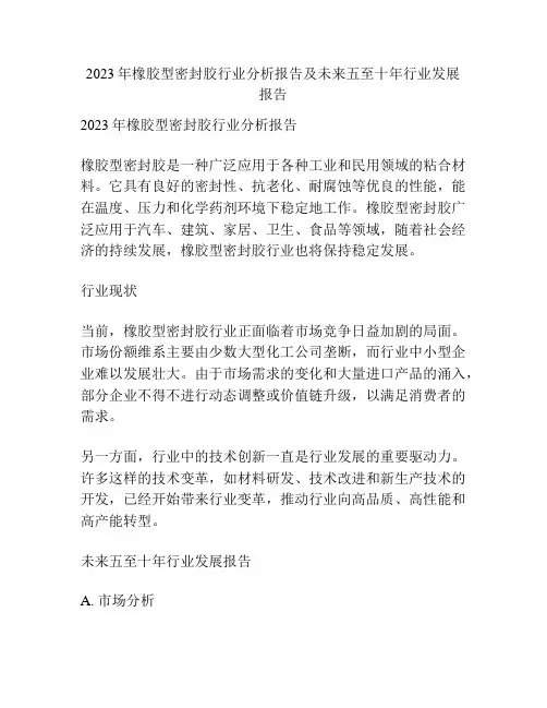 2023年橡胶型密封胶行业分析报告及未来五至十年行业发展报告