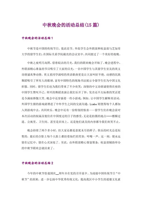 中秋晚会的活动总结(15篇)