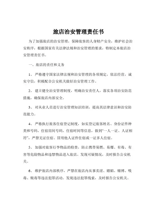 旅店治安管理责任书