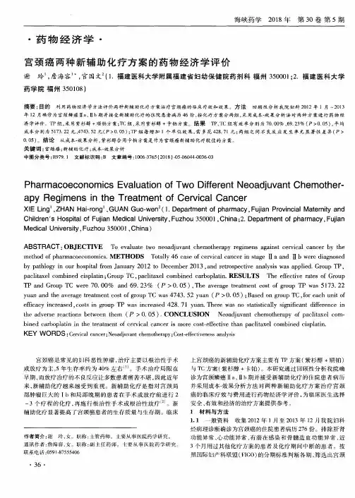 宫颈癌两种新辅助化疗方案的药物经济学评价