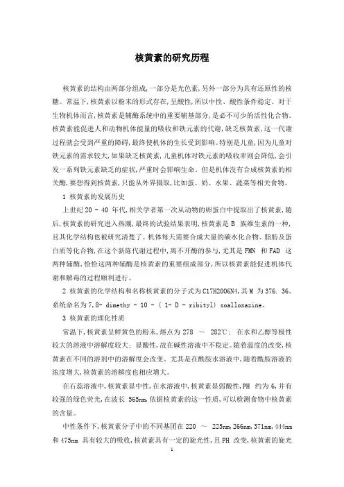 核黄素的研究历程