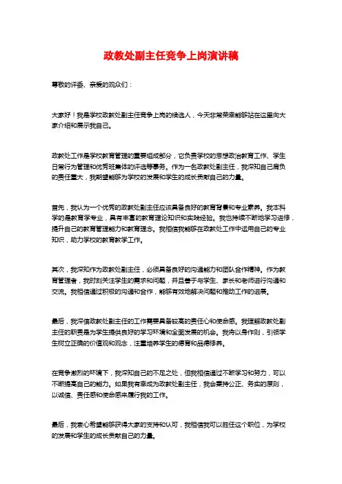 政教处副主任竞争上岗演讲稿