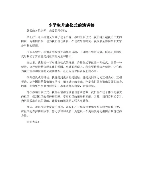 小学生升旗仪式的演讲稿