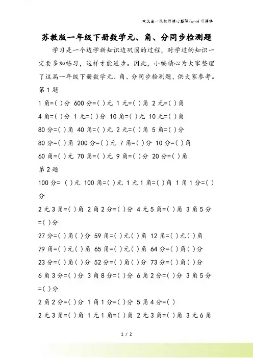苏教版一年级下册数学元角分同步检测题