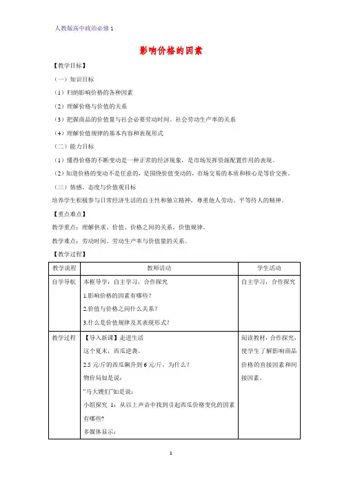 人教版高中政治必修1精品教学设计15：2.1 影响价格的因素教案