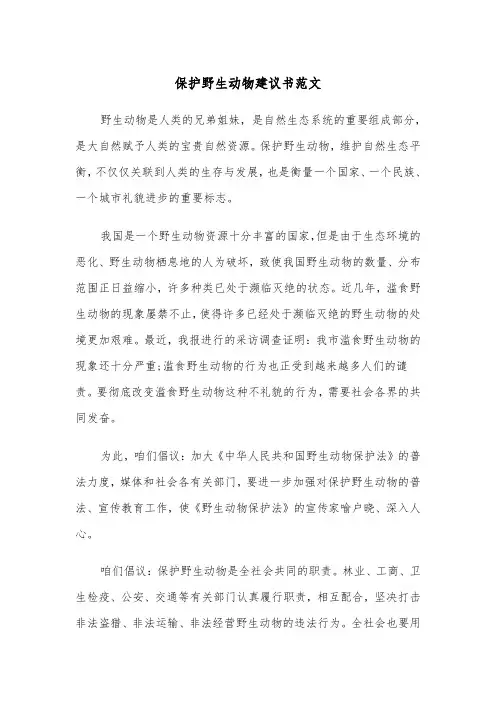 保护野生动物建议书范文(七篇)
