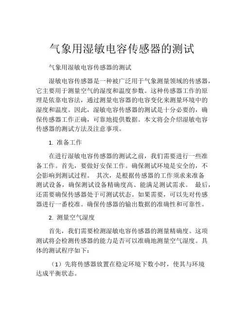 气象用湿敏电容传感器的测试