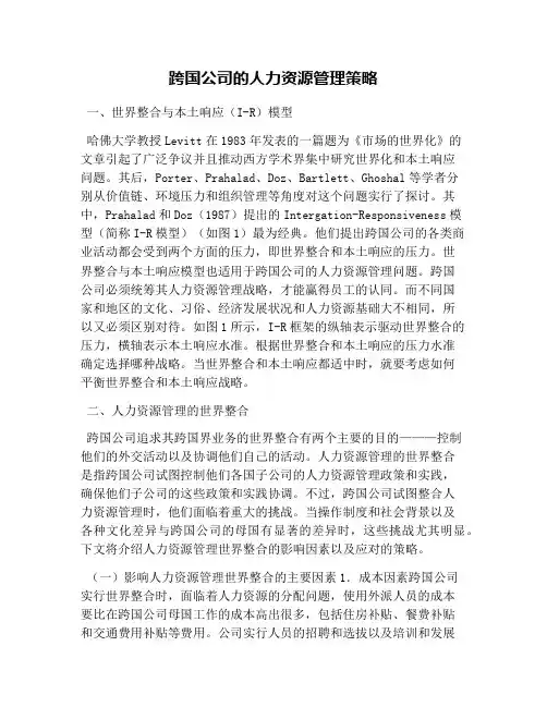 跨国公司的人力资源管理策略