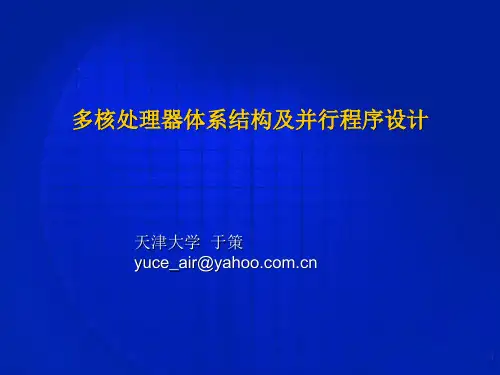 多核处理器体系结构及并行程序设计