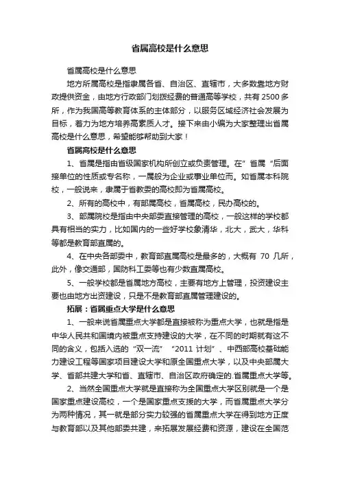 省属高校是什么意思
