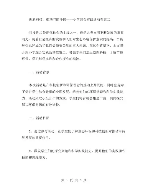 创新科技,推动节能环保——小学综合实践活动教案二
