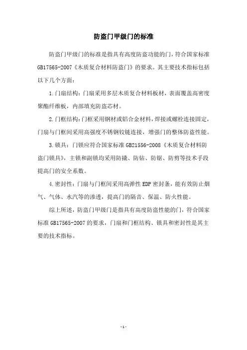 防盗门甲级门的标准