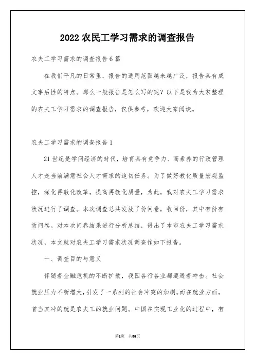 2022农民工学习需求的调查报告