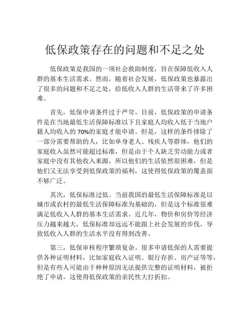 低保政策存在的问题和不足之处