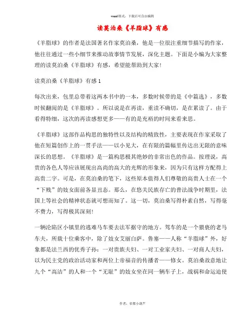 读莫泊桑《羊脂球》有感