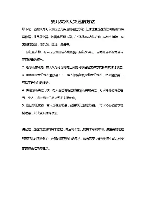 婴儿突然大哭迷信方法